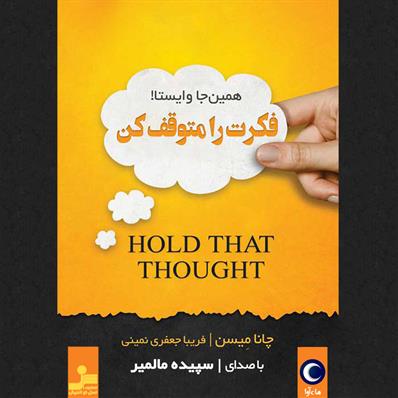کتاب صوتی فکرت را متوقف کن