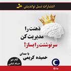 کتاب صوتی ذهنت را مدیریت کن، سرنوشتت را بساز