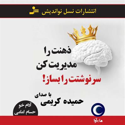کتاب صوتی ذهنت را مدیریت کن، سرنوشتت را بساز
