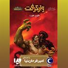 کتاب صوتی وارکرفت- طلوع هورد