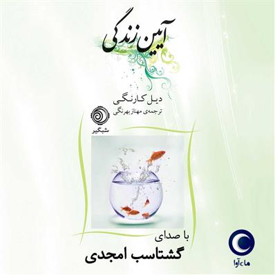 کتاب صوتی آیین زندگی