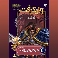 کتاب صوتی وارکرفت- گرگ دل