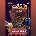 کتاب صوتی وارکرفت- گرگ دل