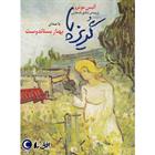 کتاب صوتی گریز پا