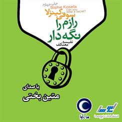 کتاب صوتی رازم را نگه دار