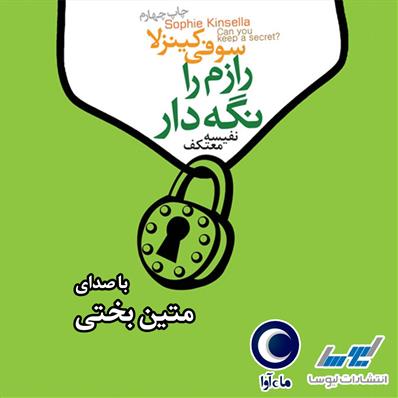 کتاب صوتی رازم را نگه دار