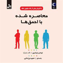 کتاب صوتی محاصره شده با احمق ها