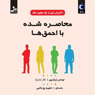کتاب صوتی محاصره شده با احمق ها