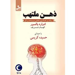 کتاب صوتی ذهن ملتهب