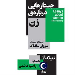کتاب صوتی جستارهایی درباره زن