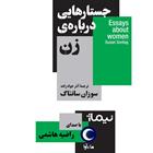کتاب صوتی جستارهایی درباره زن