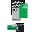 کتاب صوتی جستارهایی درباره زن