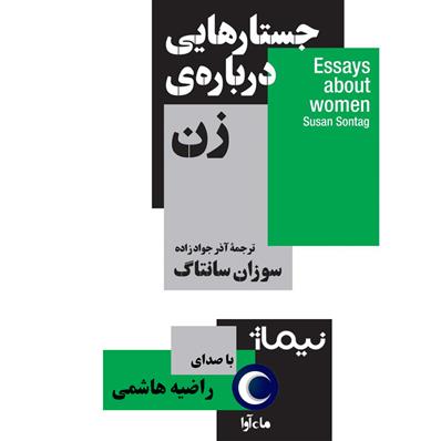 کتاب صوتی جستارهایی درباره زن