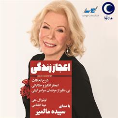 کتاب صوتی اعجاز زندگی