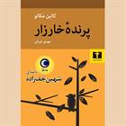 کتاب صوتی پرنده خارزار
