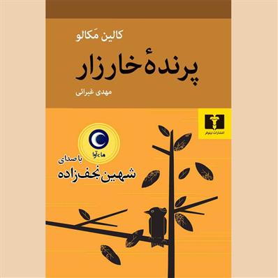 کتاب صوتی پرنده خارزار