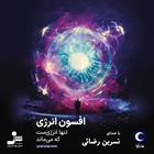 کتاب صوتی افسون انرژی