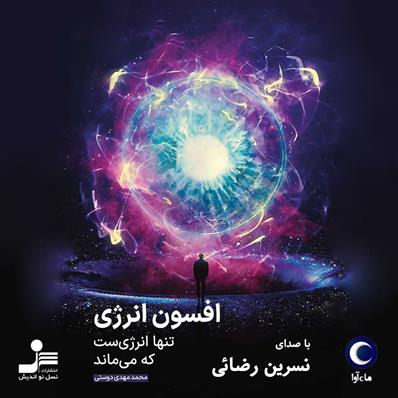 کتاب صوتی افسون انرژی