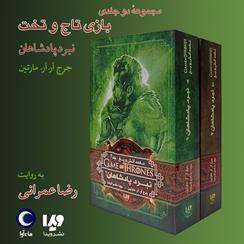 کتاب صوتی بازی تاج و تخت- مجموعه نبرد پادشاهان
