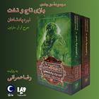 کتاب صوتی بازی تاج و تخت- مجموعه نبرد پادشاهان