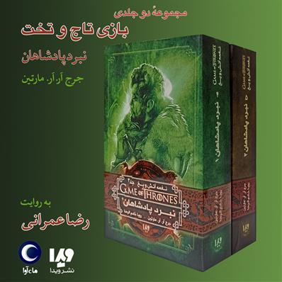 کتاب صوتی بازی تاج و تخت- مجموعه نبرد پادشاهان