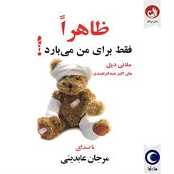 کتاب صوتی ظاهرا فقط برای من می بارد