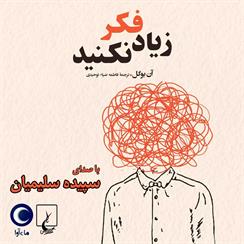 کتاب صوتی زیاد فکر نکنید