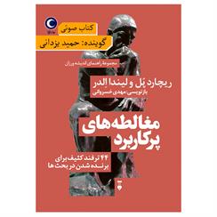 کتاب صوتی مغالطه های پرکاربرد