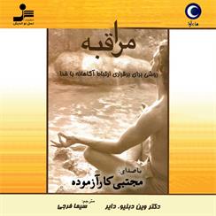 کتاب صوتی مراقبه