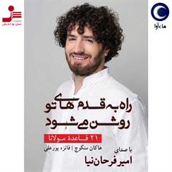 کتاب صوتی راه به قدم های تو روشن می شود