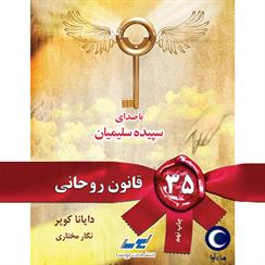 کتاب صوتی 35 قانون روحانی