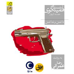 کتاب صوتی داشتن و نداشتن