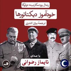 کتاب صوتی خودآموز دیکتاتورها