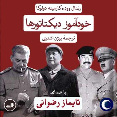 کتاب صوتی خودآموز دیکتاتورها