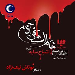 کتاب صوتی خاطرات خون آشام- اشباح سایه