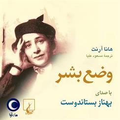 کتاب صوتی وضع بشر