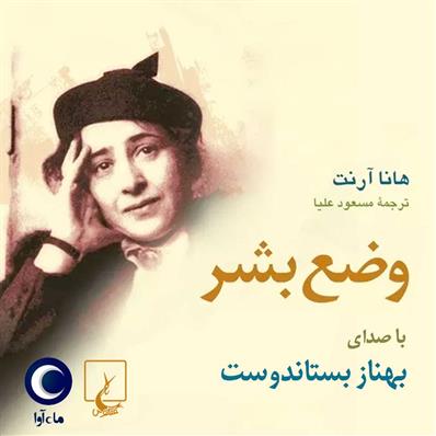 کتاب صوتی وضع بشر