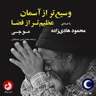 کتاب صوتی وسیع تر از آسمان، عظیم تر از فضا
