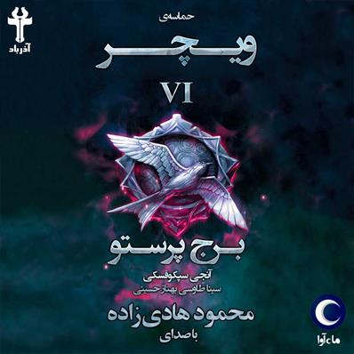 کتاب صوتی حماسه ویچر- جلد ششم- برج پرستو