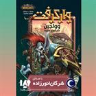 کتاب صوتی وارکرفت- وولجین- سایه های هورد