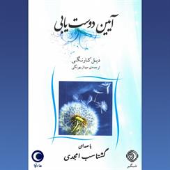 کتاب صوتی آیین دوست یابی