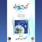 کتاب صوتی آیین دوست یابی