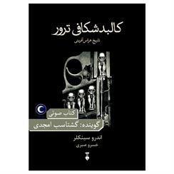 کتاب صوتی کالبدشکافی ترور