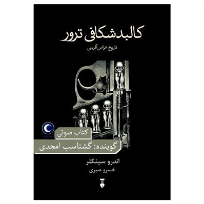 کتاب صوتی کالبدشکافی ترور