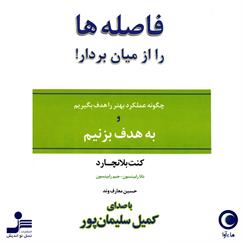 کتاب صوتی فاصله ها را از میان بردار