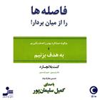 کتاب صوتی فاصله ها را از میان بردار