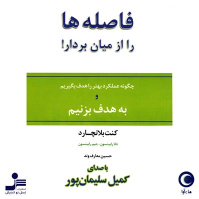 کتاب صوتی فاصله ها را از میان بردار