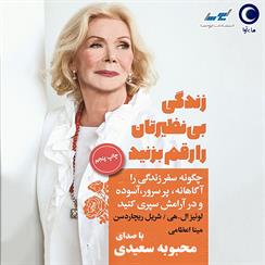 کتاب صوتی زندگی بی نظیرتان را رقم بزنید