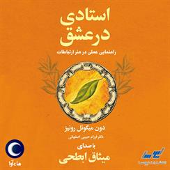 کتاب صوتی استادی در عشق