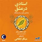 کتاب صوتی استادی در عشق
